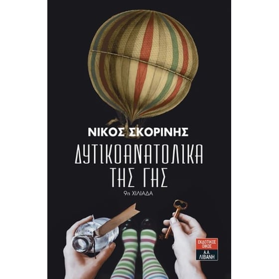 Δυτικοανατολικά της γης image 0