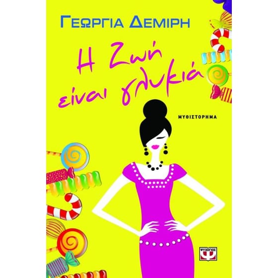 Η ζωή είναι γλυκιά image 0