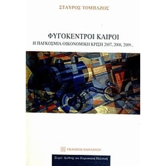 Φυγόκεντροι καιροί image 0
