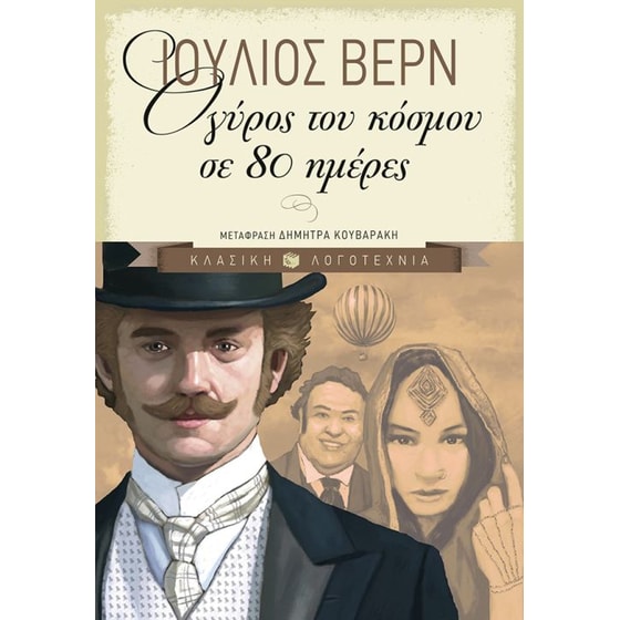Ο γύρος του κόσμου σε 80 ημέρες (αναθεωρημένη έκδοση) image 0