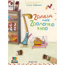 Ζωάκια χωρίς ζωολογικό κήπο