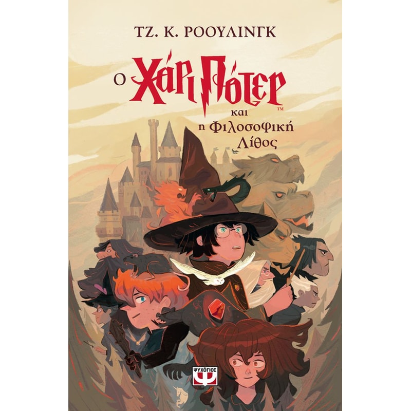 Ο Χάρι Πότερ και η φιλοσοφική λίθος - Έκδοση 2024