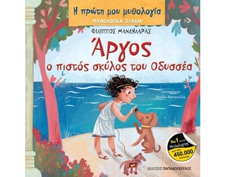 Άργος, ο πιστός σκύλος του Οδυσσέα image 0