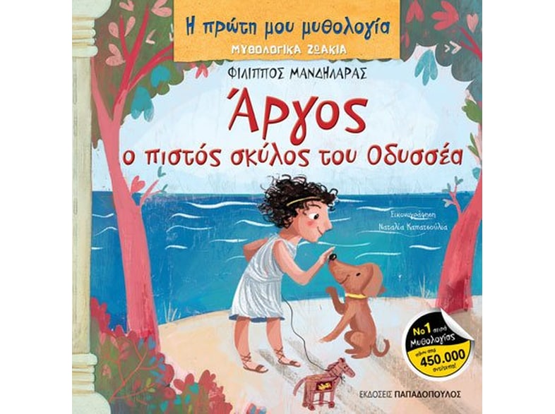 Άργος, ο πιστός σκύλος του Οδυσσέα