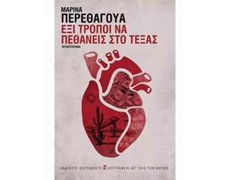 Έξι τρόποι να πεθάνεις στο Τέξας image 0