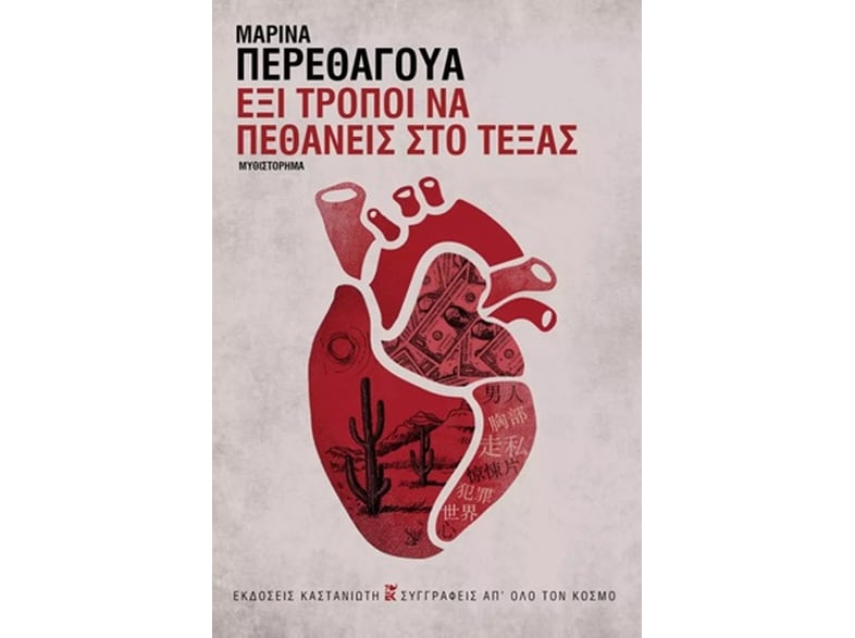 Έξι τρόποι να πεθάνεις στο Τέξας