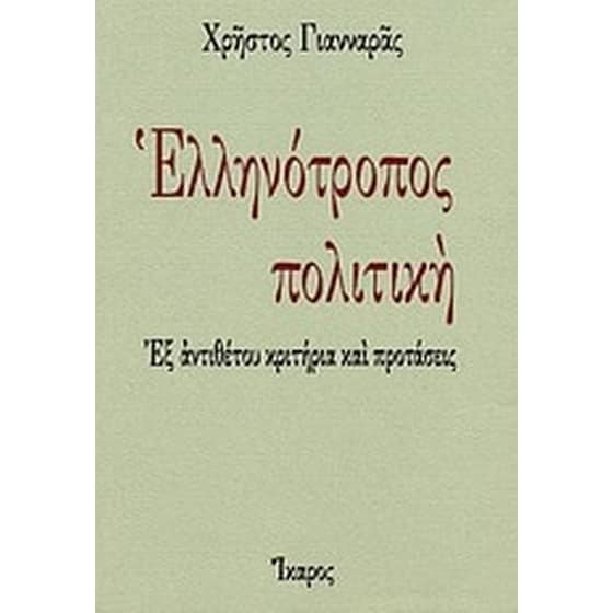 Ελληνότροπος πολιτική image 0
