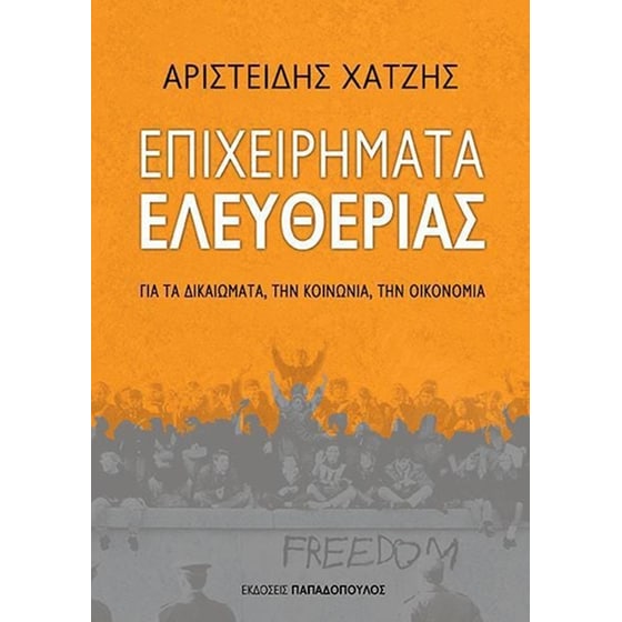 Επιχειρήματα ελευθερίας image 0