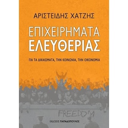 Επιχειρήματα ελευθερίας