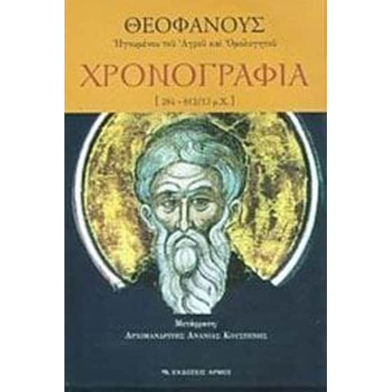 Χρονογραφία 284-812/13 μ.Χ. (3 τόμοι) image 0
