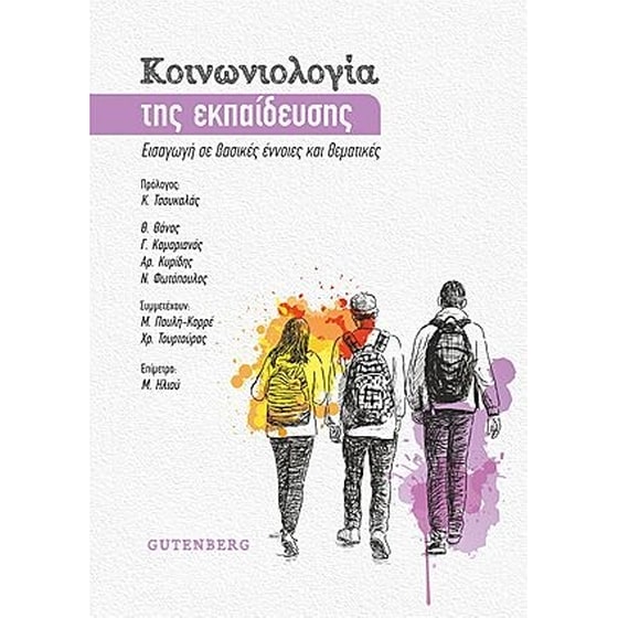 Κοινωνιολογία της Εκπαίδευσης image 0