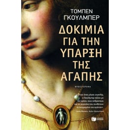 Δοκίμια για την ύπαρξη της αγάπης