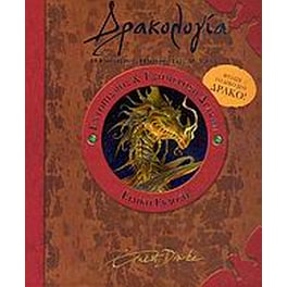Δρακολογία
