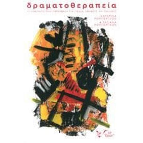 Δραματοθεραπεία image 0