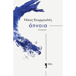 Άπνοια