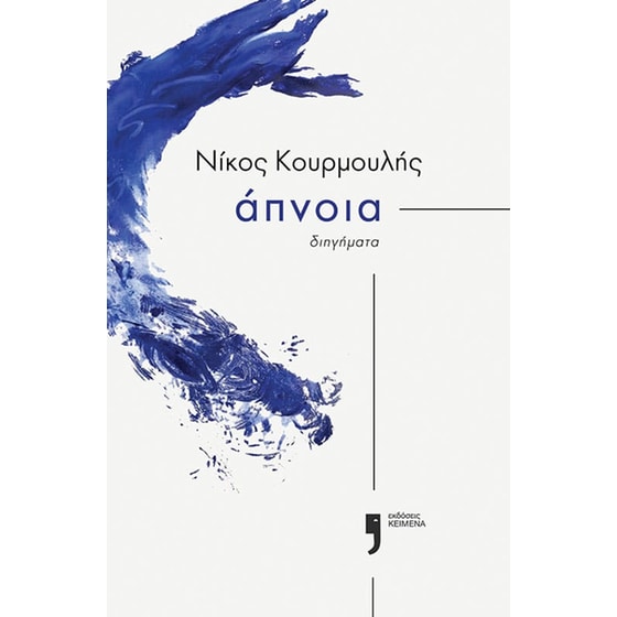 Άπνοια image 0