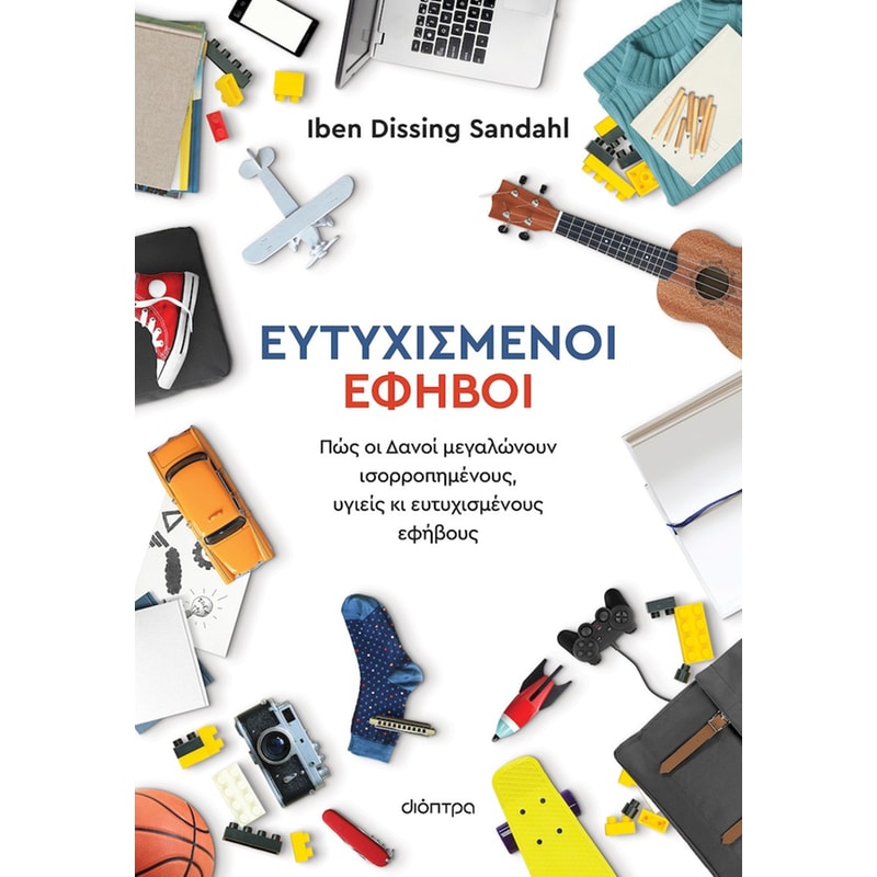 Ευτυχισμένοι έφηβοι