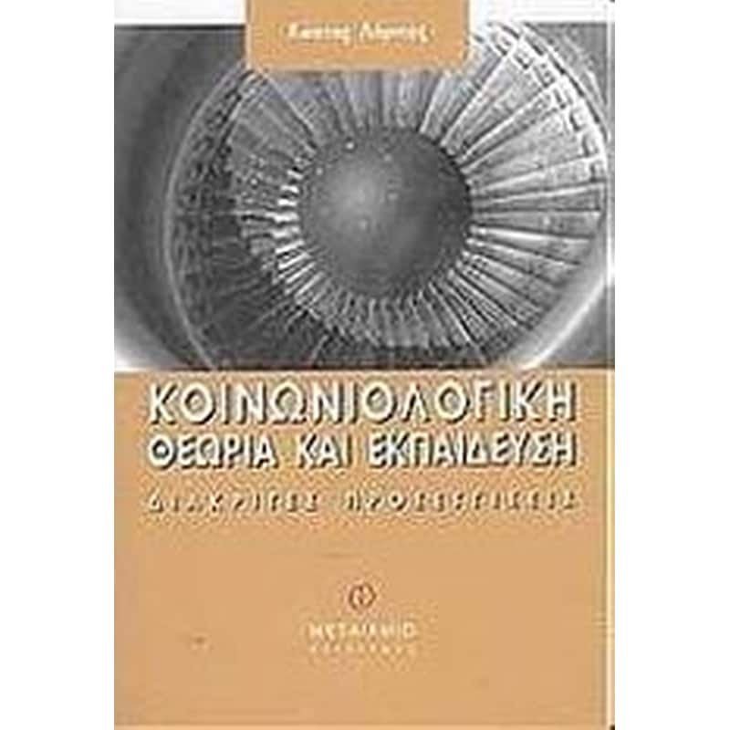 Κοινωνιολογική θεωρία και εκπαίδευση