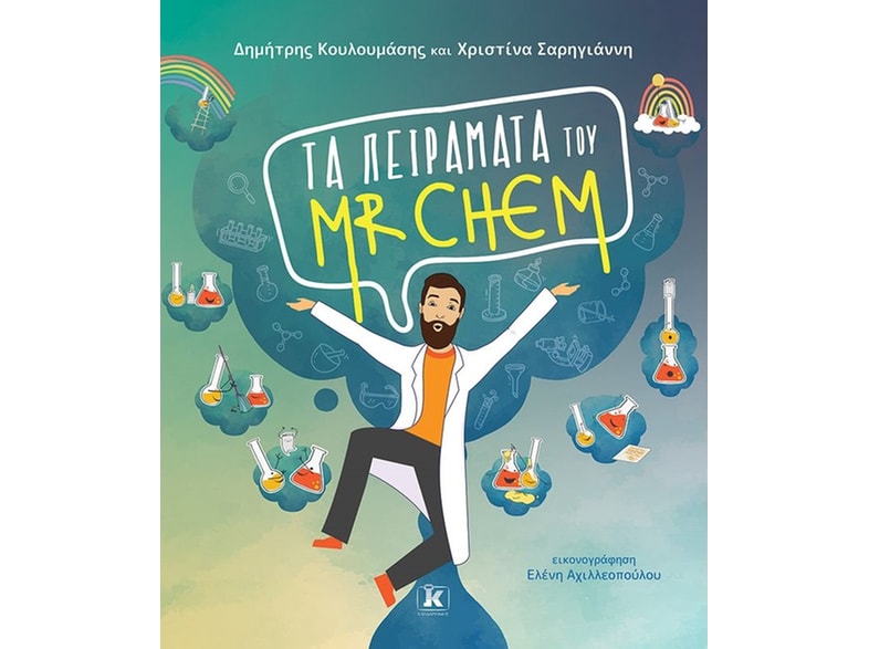Τα πειράματα του Mr. Chem
