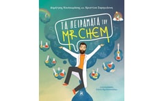 Τα πειράματα του Mr. Chem