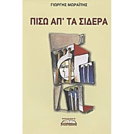 Πίσω απ' τα σίδερα image 0