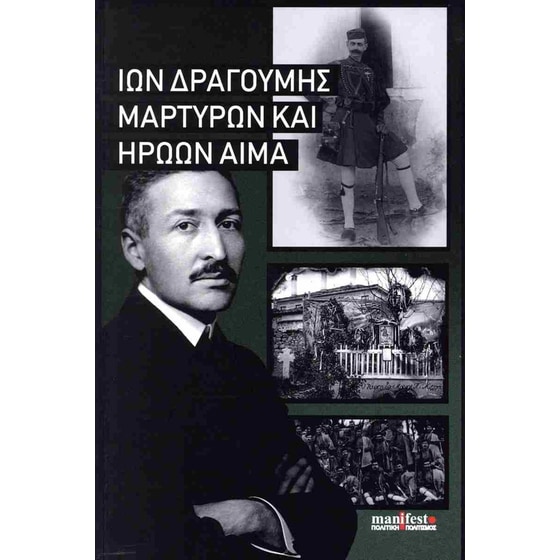 Μαρτύρων και ηρώων αίμα image 0