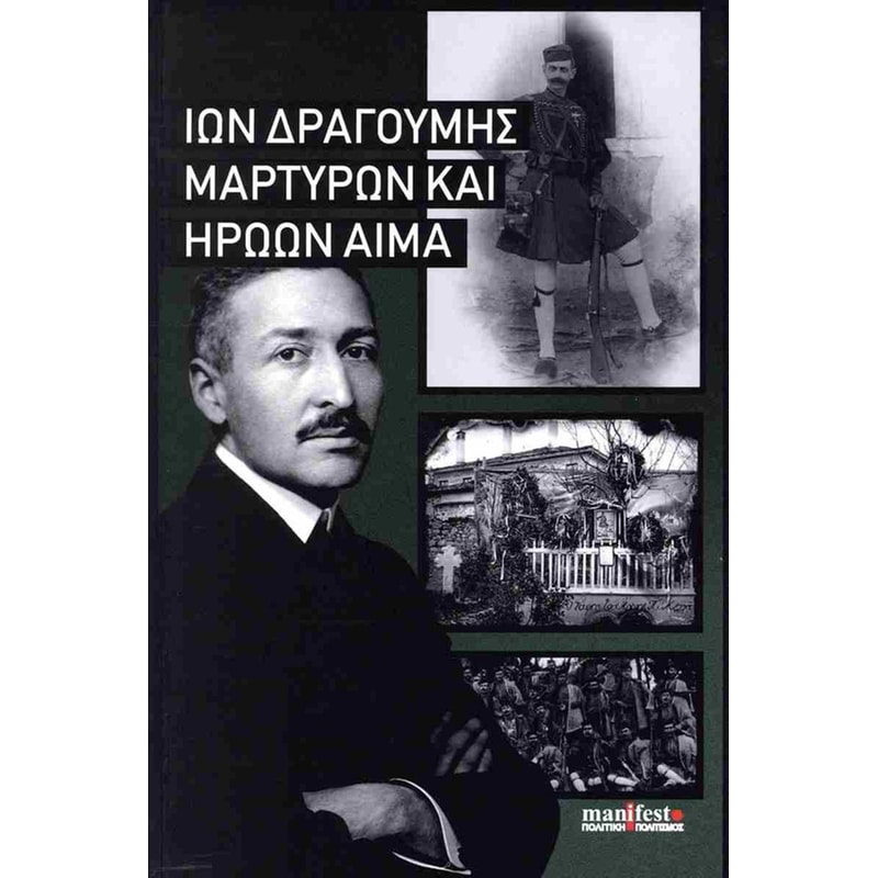 Μαρτύρων και ηρώων αίμα