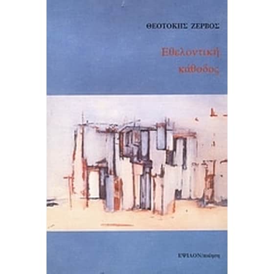 Εθελοντική κάθοδος image 0