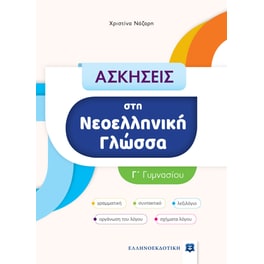 Βοήθημα Ασκήσεις Στη Νεοελληνική Γλώσσα Γ΄ Γυμνασίου