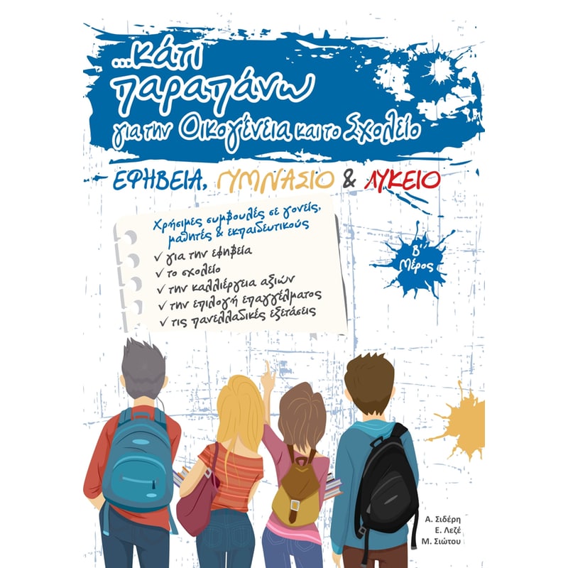 Κάτι παραπάνω για την οικογένεια και το σχολείο - Β Μέρος