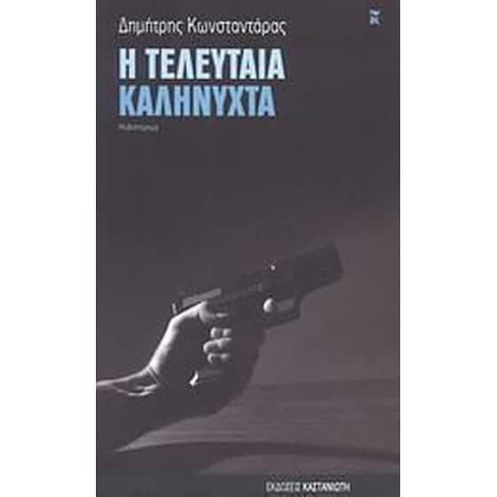 Η τελευταία καληνύχτα image 0