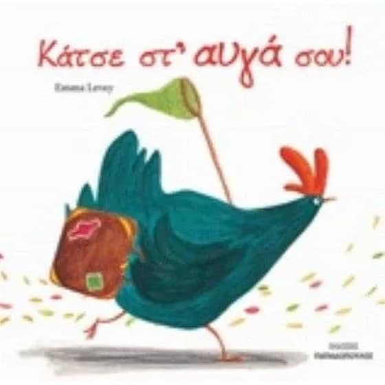 Κάτσε στ'αυγά σου image 0