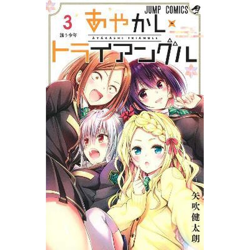 Ayakashi Triangle, Vol. 3
