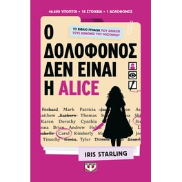 Ο δολοφόνος δεν είναι η Alice