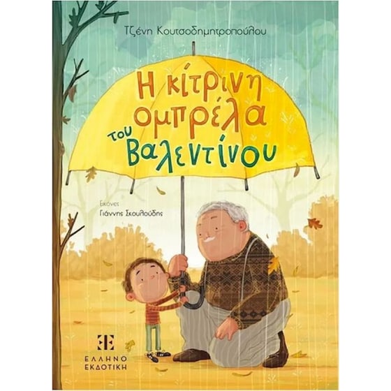 Η κίτρινη ομπρέλα του Βαλεντίνου image 0