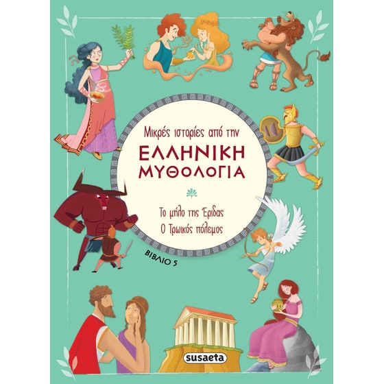 Μικρές ιστορίες από την Ελληνική Μυθολογία βιβλίο 5 image 0