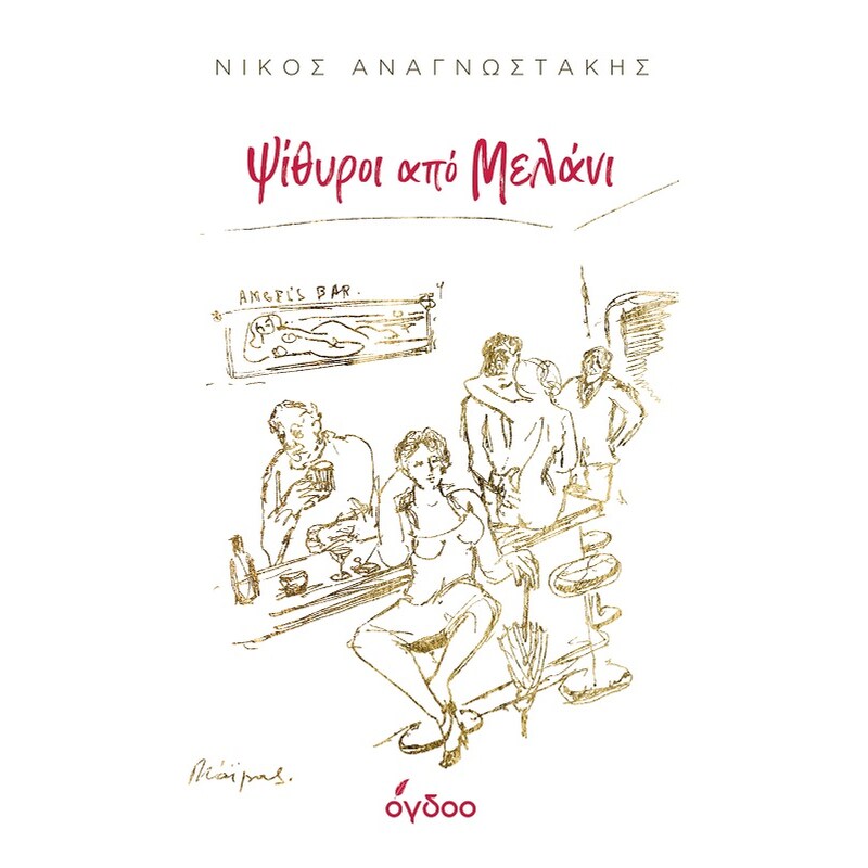 Ψίθυροι από μελάνι