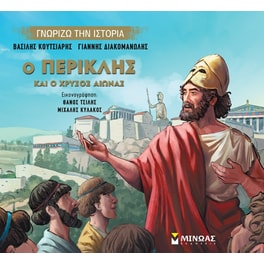 Ο Περικλής και ο Χρυσός Αιώνας