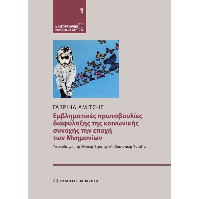 Εμβληματικές πρωτοβουλίες διαφύλαξης της κοινωνικής συνοχής την εποχή των Mνημονίων