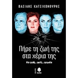 Πήρε τη ζωή της στα χέρια της