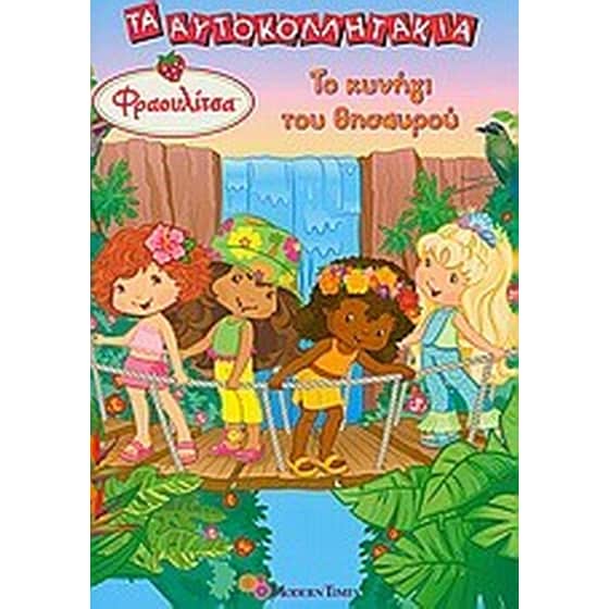 Φραουλίτσα- Το κυνήγι του θησαυρού image 0