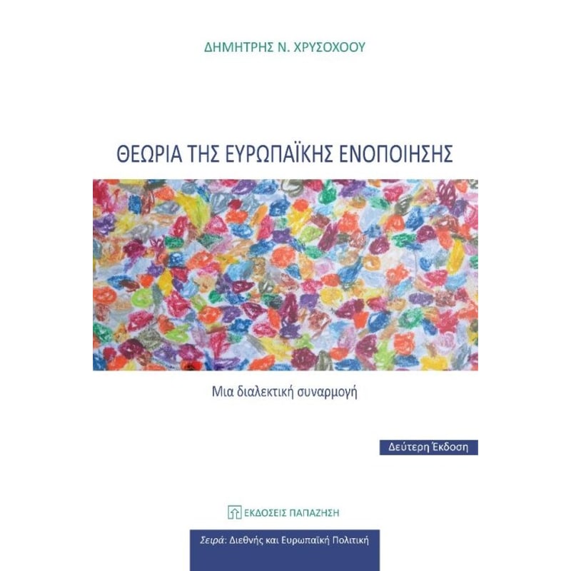 Θεωρία της Ευρωπαϊκής Ενοποίησης