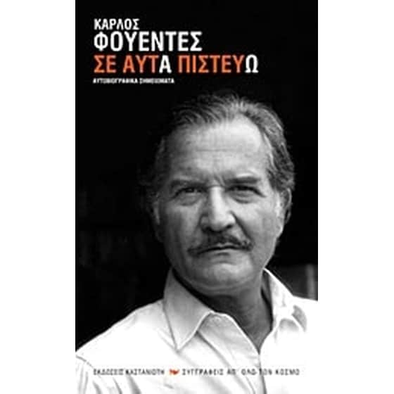 Σε αυτά πιστεύω image 0