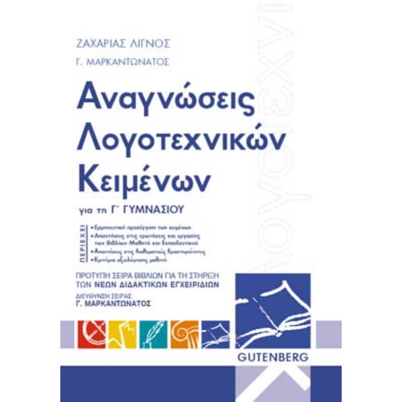 Βοήθημα Αναγνώσεις λογοτεχνικών κειμένων Γ΄ γυμνασίου