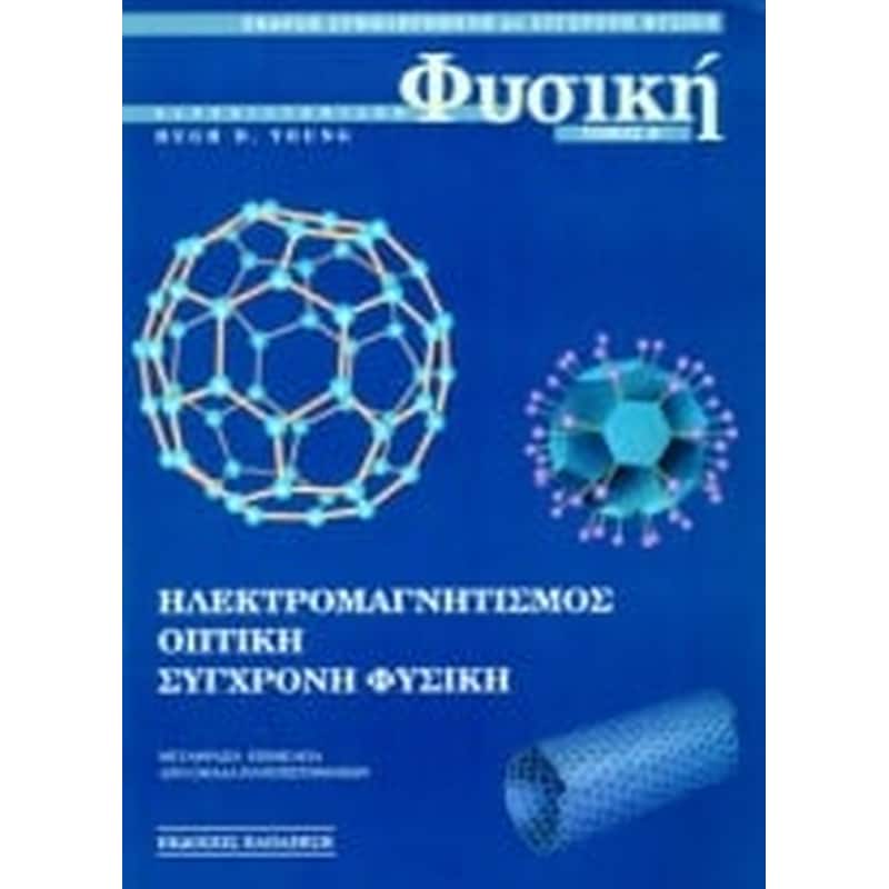 Πανεπιστημιακή φυσική