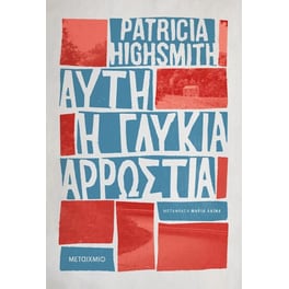 Αυτή η γλυκιά αρρώστια