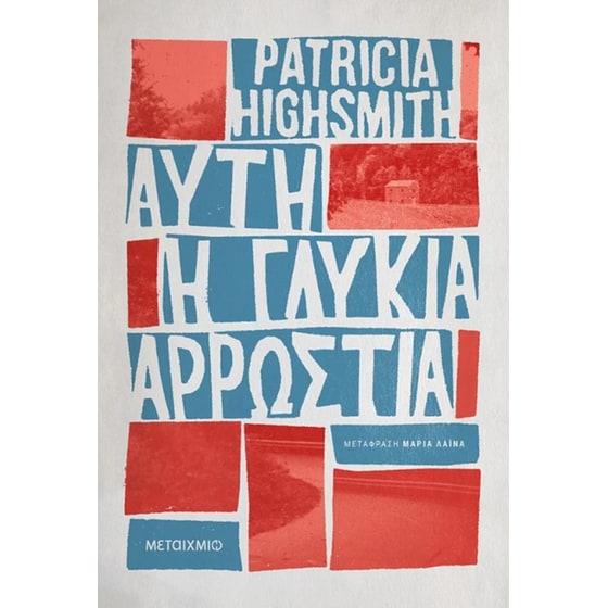 Αυτή η γλυκιά αρρώστια image 0