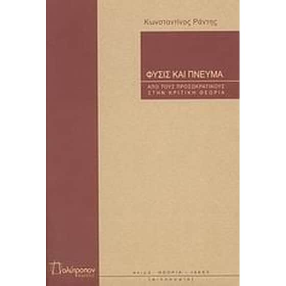 Φύσις και πνεύμα image 0