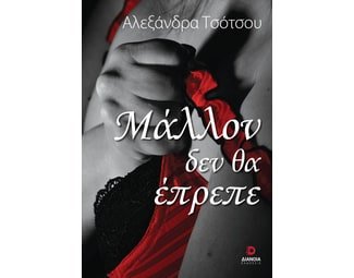 Μάλλον δεν θα έπρεπε image 1