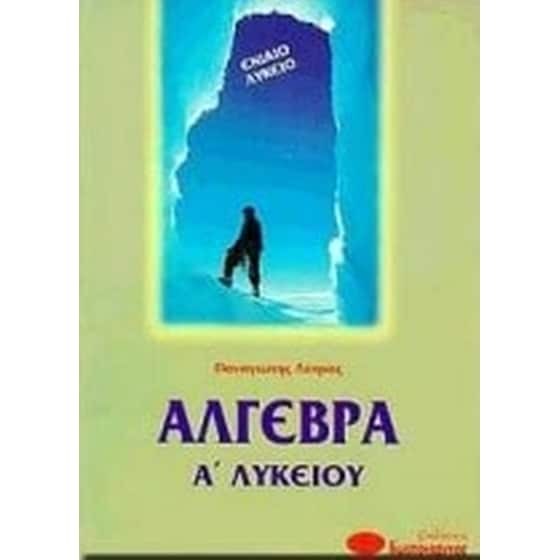Βοήθημα Άλγεβρα Α' Λυκείου (Κωστόγιαννος/Λύτρας, Παναγιώτης) image 0